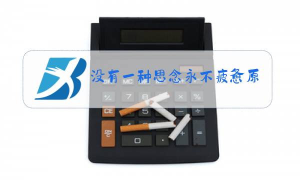 没有一种思念永不疲惫原唱是谁图片