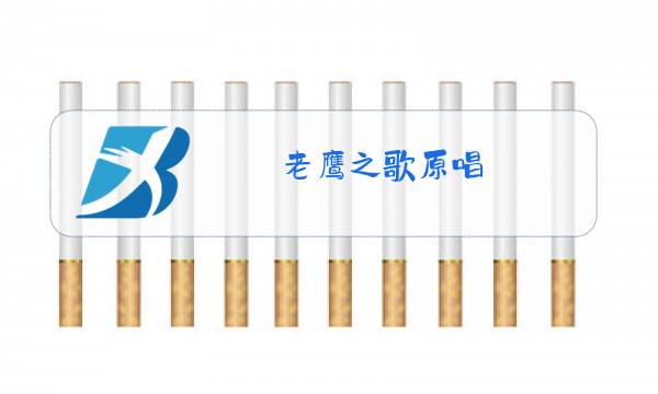 老鹰之歌原唱图片
