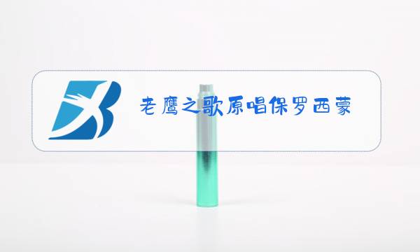 老鹰之歌原唱保罗西蒙图片