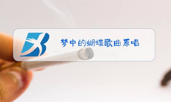 梦中的蝴蝶歌曲原唱图片