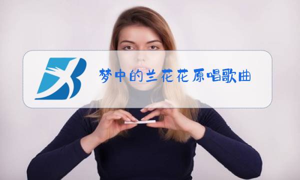 梦中的兰花花原唱歌曲图片