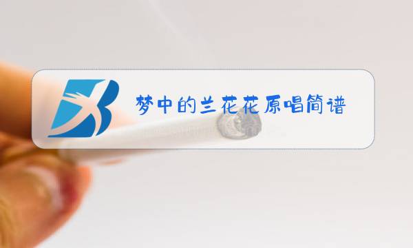 梦中的兰花花原唱简谱图片