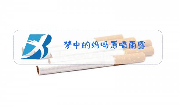 梦中的妈吗原唱雨露图片