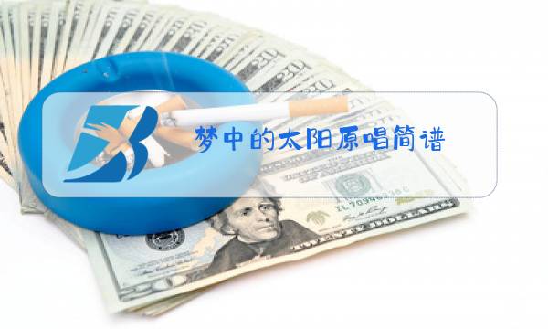 梦中的太阳原唱简谱图片