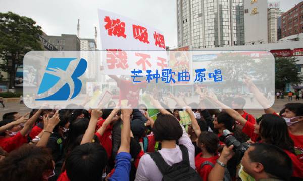 芒种歌曲原唱图片