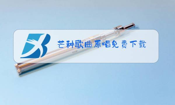 芒种歌曲原唱免费下载图片