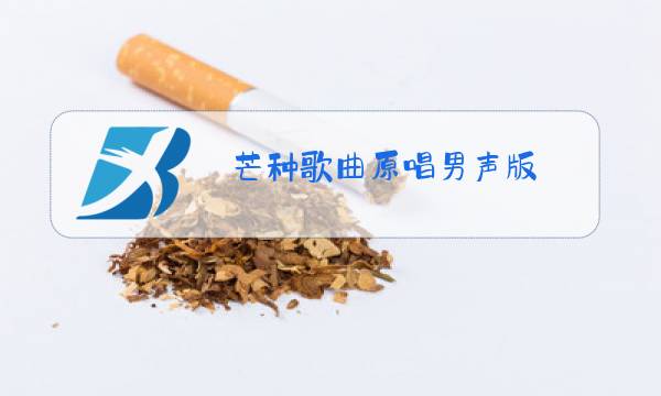 芒种歌曲原唱男声版图片