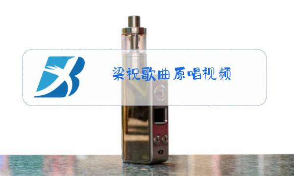 梁祝歌曲原唱视频图片
