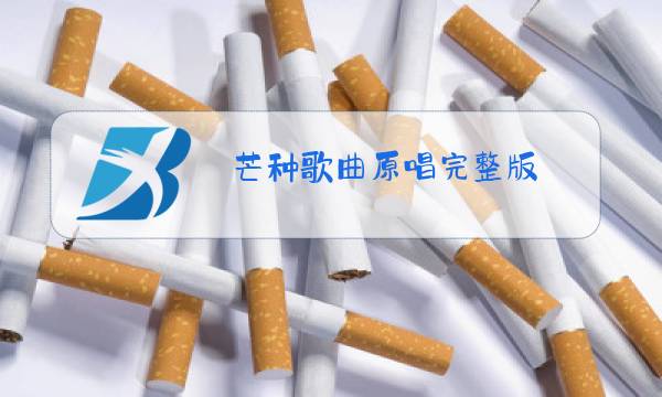 芒种歌曲原唱完整版图片