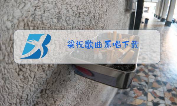 梁祝歌曲原唱下载图片