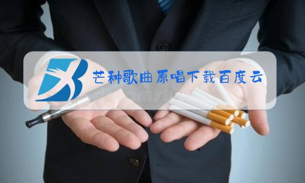 芒种歌曲原唱下载百度云图片
