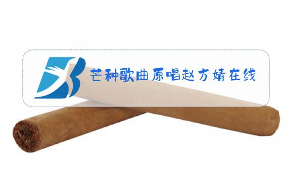 芒种歌曲原唱赵方婧在线试听图片