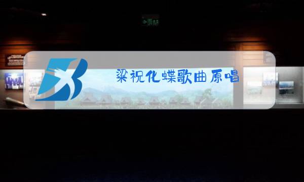 粱祝化蝶歌曲原唱图片