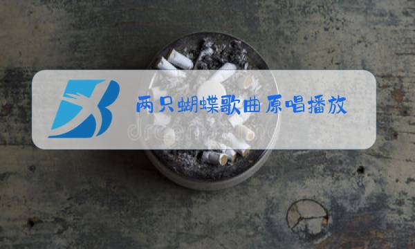 两只蝴蝶歌曲原唱播放图片