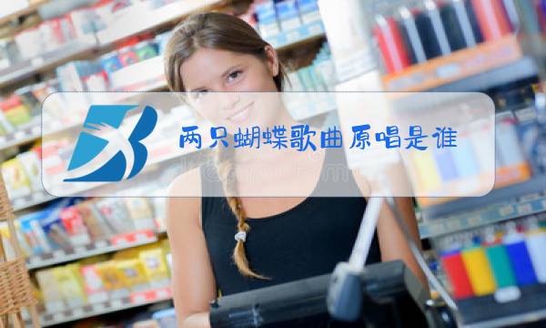 两只蝴蝶歌曲原唱是谁图片