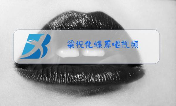 梁祝化蝶原唱视频图片