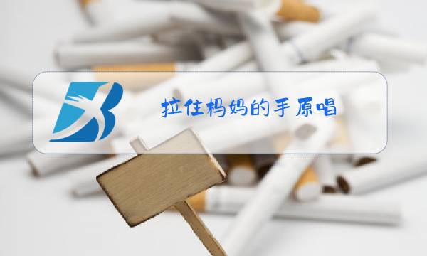 拉住杩妈的手原唱图片