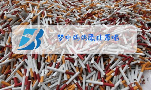 梦中妈妈歌曲原唱图片