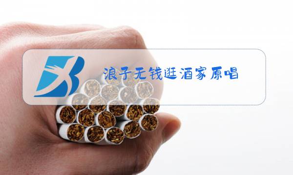 浪子无钱逛酒家原唱图片