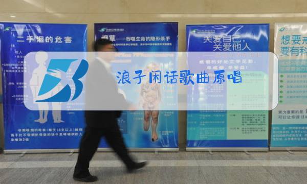 浪子闲话歌曲原唱图片