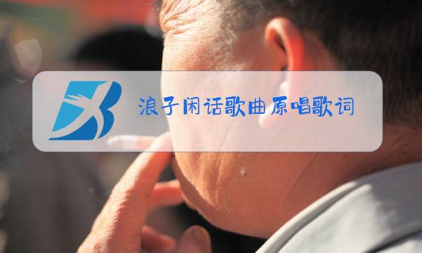 浪子闲话歌曲原唱歌词图片