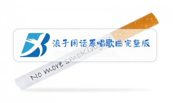 浪子闲话原唱歌曲完整版图片