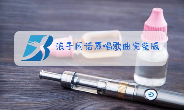 浪子闲话原唱歌曲完整版下载图片