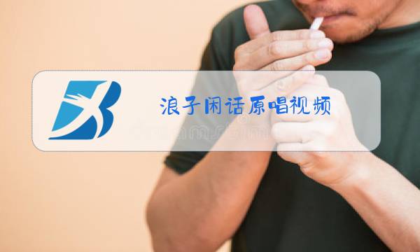 浪子闲话原唱视频图片