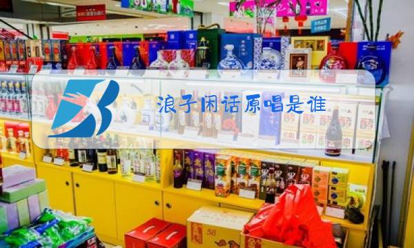 浪子闲话原唱是谁图片