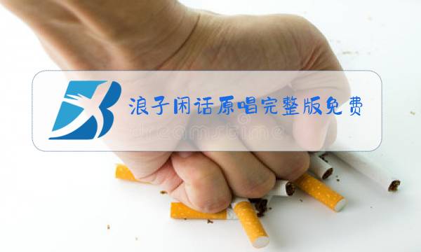 浪子闲话原唱完整版免费下载图片