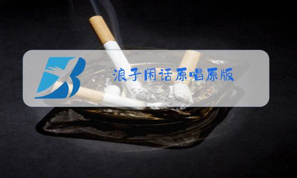 浪子闲话原唱原版图片