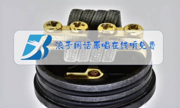 浪子闲话原唱在线听免费下载图片