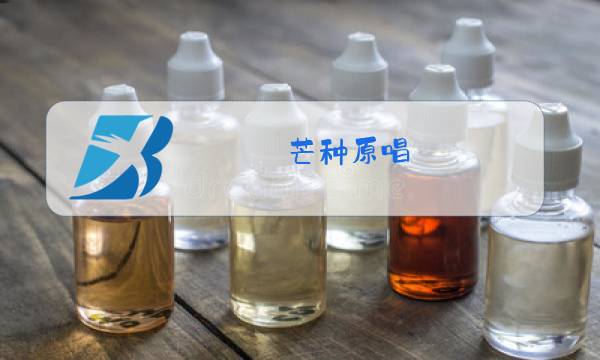 芒种原唱图片