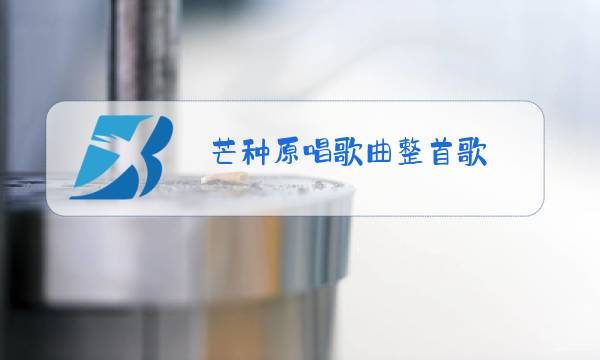 芒种原唱歌曲整首歌图片