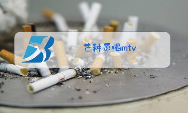 芒种原唱mtv图片