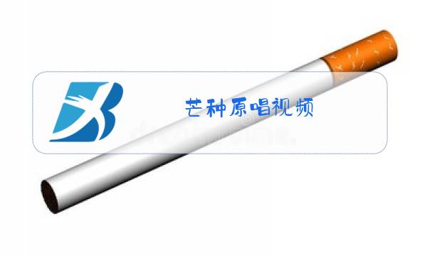 芒种原唱视频图片