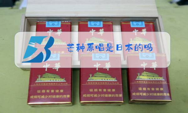 芒种原唱是日本的吗图片