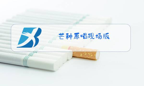 芒种原唱现场版图片