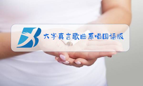 六字真言歌曲原唱国语版男生图片