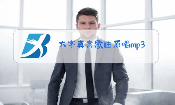 六字真言歌曲原唱mp3图片