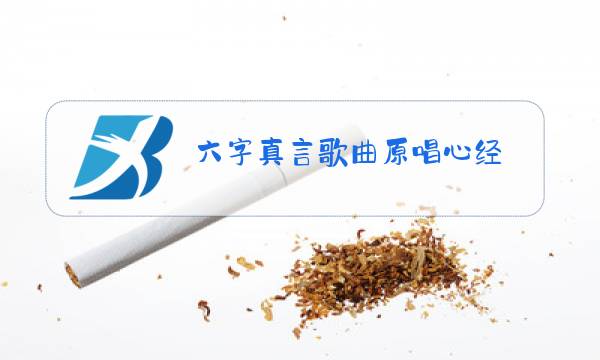 六字真言歌曲原唱心经图片