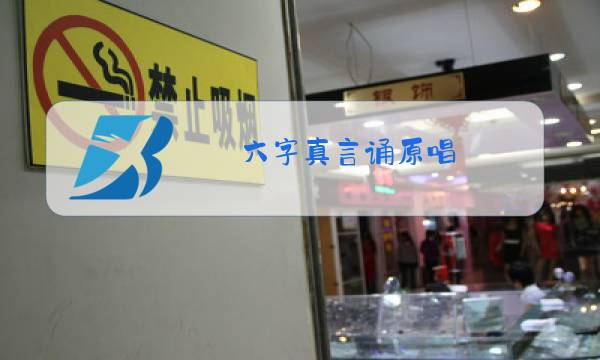 六字真言诵原唱图片