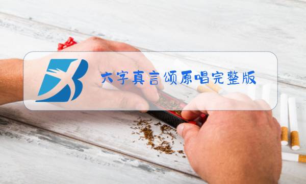 六字真言颂原唱完整版图片