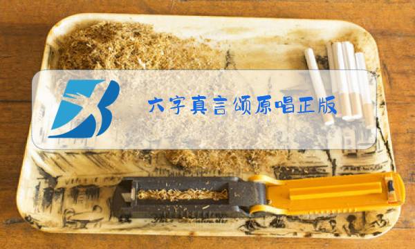 六字真言颂原唱正版图片