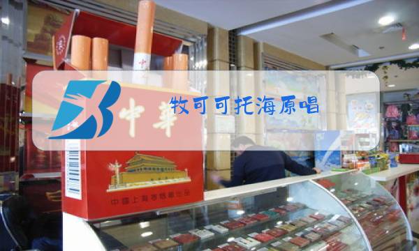牧可可托海原唱图片