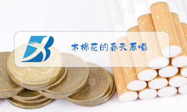 木棉花的春天原唱图片