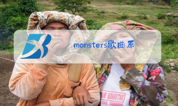 monsters歌曲原唱图片