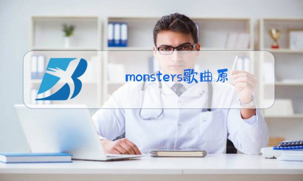 monsters歌曲原唱女图片