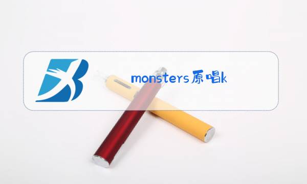 monsters原唱katiesky伴奏图片