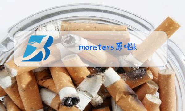 monsters原唱katiesky图片